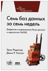 Семь баз данных за семь недель