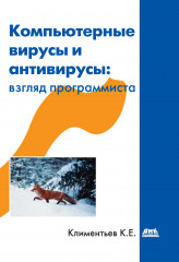 Компьютерные вирусы и антивирусы