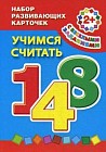 Набор развивающих карточек с веселыми заданиями. Учимся считать. Для детей от 2-х лет