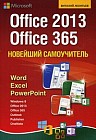 Новейший самоучитель Office 2013 и Office 365