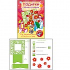 Игра-конструктор "Подарки своими руками". Выпуск №1. Зайчата (10344)