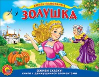 Золушка | Панорамы с движущимися элементами