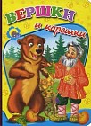 Вершки и корешки