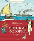 Морские истории. Рассказы для детей