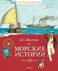 Морские истории. Рассказы для детей | Классная классика