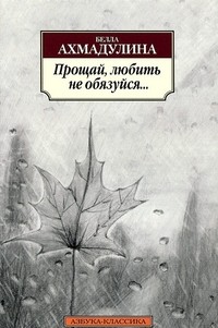 Прощай, любить не обязуйся..