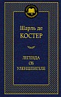 Легенда об Уленшпигеле