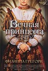Вечная принцесса