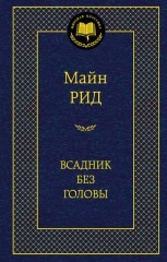 Всадник без головы