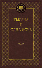 Тысяча и одна ночь