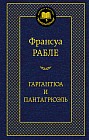 Гаргантюа и Пантагрюэль