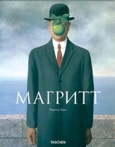 Магритт | Мастера живописи