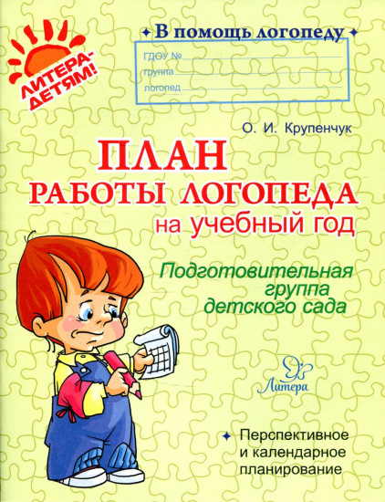 План работы логопеда на учебный год