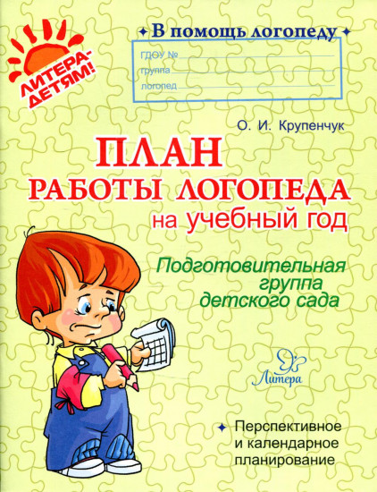 План работы логопеда на учебный год. Подготовительная группа детского сада