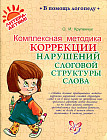 Комплексная методика коррекции нарушений слоговой структуры слова