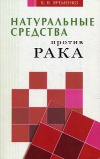 Натуральные средства против рака