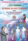 Лечение на расстоянии или как помочь близким, если они далеко