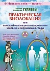 Практическая биолокация или помощь биолокации в оздоровлении человека и окружающей среды
