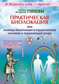 Практическая биолокация