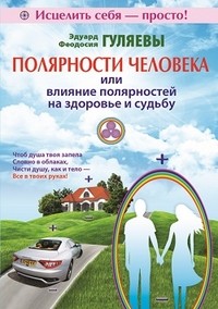 Полярности человека