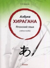 Азбука хирагана. Японский язык