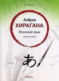 Азбука хирагана. Японский язык