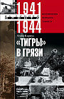 «Тигры» в грязи. Воспоминания немецкого танкиста. 1941-1944