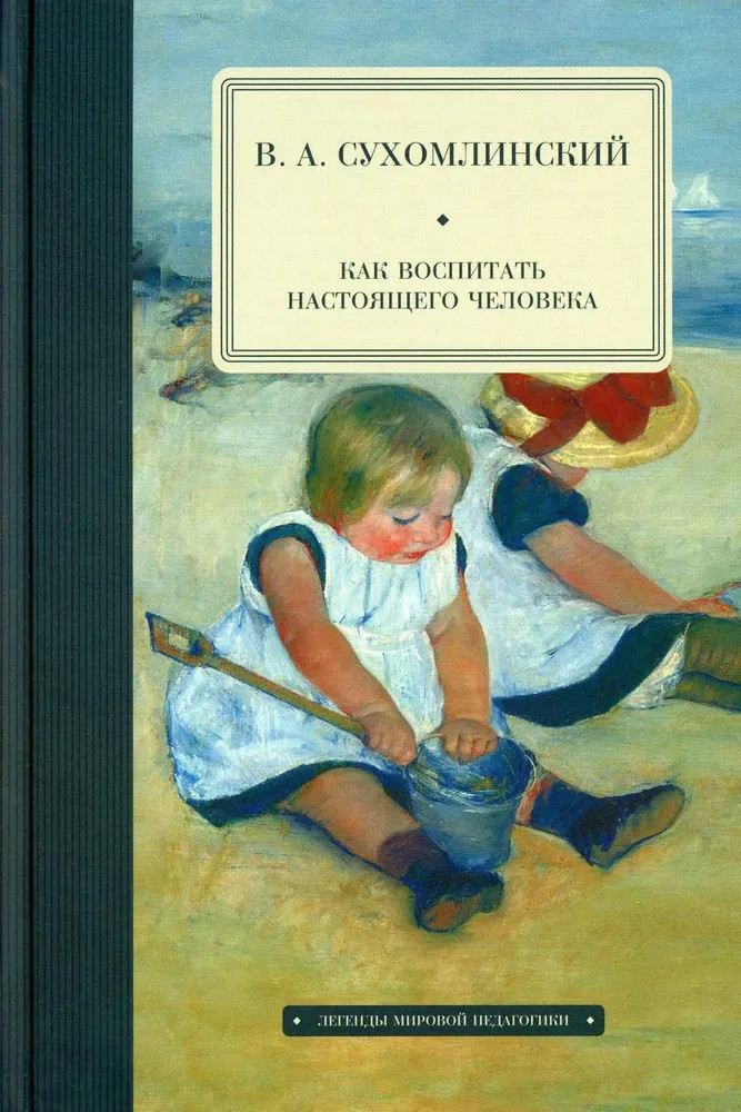 Как воспитать настоящего человека | Легенды мировой педагогики