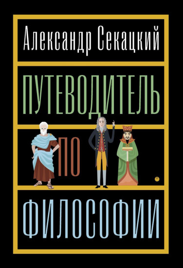 Путеводитель по философии. Обзорная экскурсия по разъединенным провинциям мудрости для вольных странников