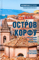 Остров Корфу — последний бастион Византии