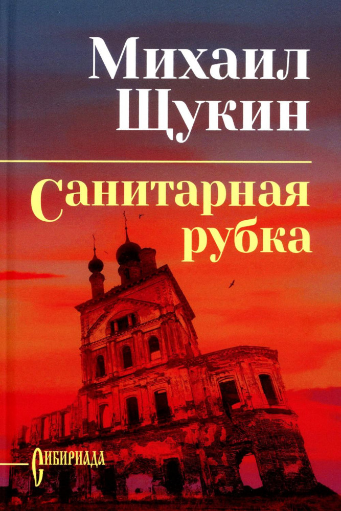 Санитарная рубка | Сибириада. Собрание сочинений Щукина