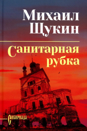 Санитарная рубка