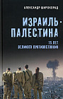 Израиль — Палестина. 75 лет великого противостояния