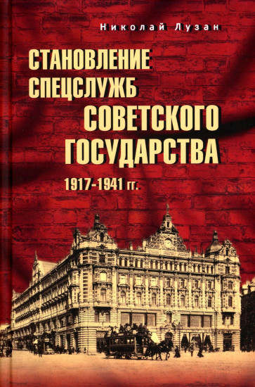 Становление спецслужб советского государства