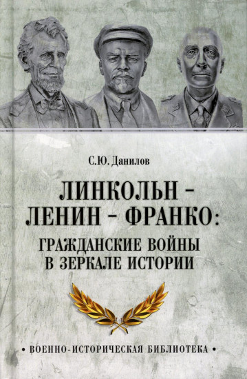 Линкольн, Ленин, Франко. Гражданские войны