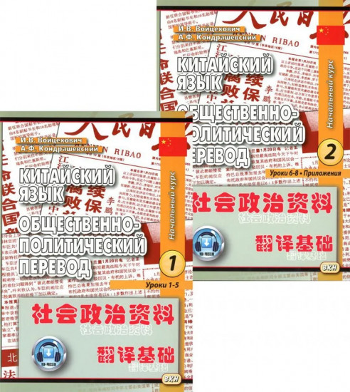 Китайский язык. Общественно-политический перевод