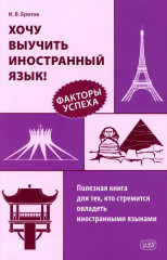 Хочу выучить иностранный язык! Факторы успеха