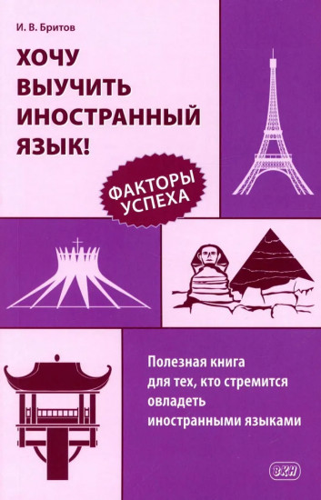 Хочу выучить иностранный язык! Факторы успеха
