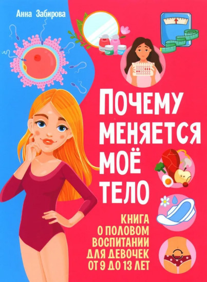 Почему меняется моё тело? Книга о половом воспитании для девочек от 9 до 13 лет