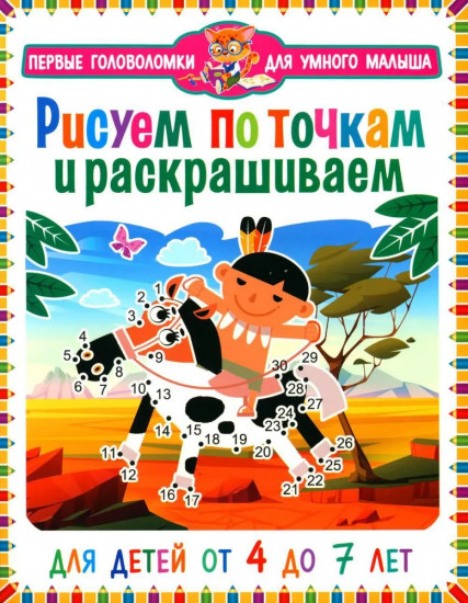 Рисуем по точкам и раскрашиваем. Для детей от 4 до 7 лет