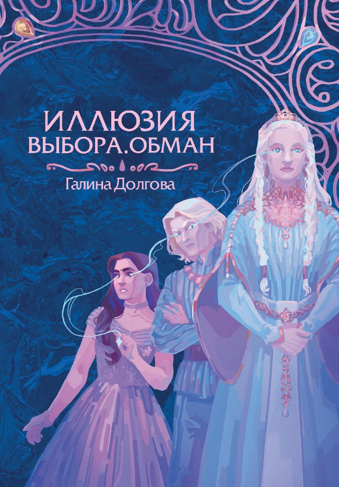 Иллюзия выбора. Обман | Право выбора