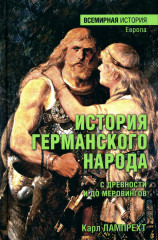 История германского народа с древности и до меровингов
