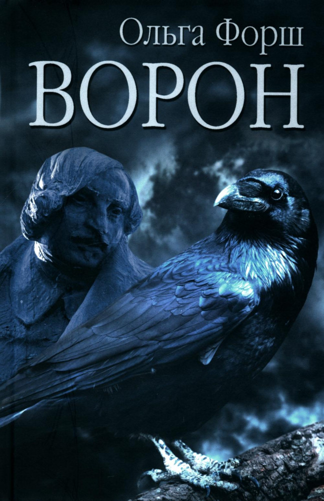 Ворон | Забытая книга