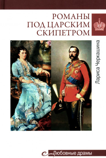 Романы под царским скипетром