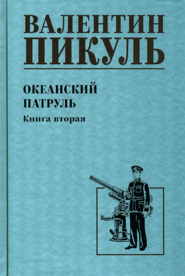 Океанский патруль. Книга 2