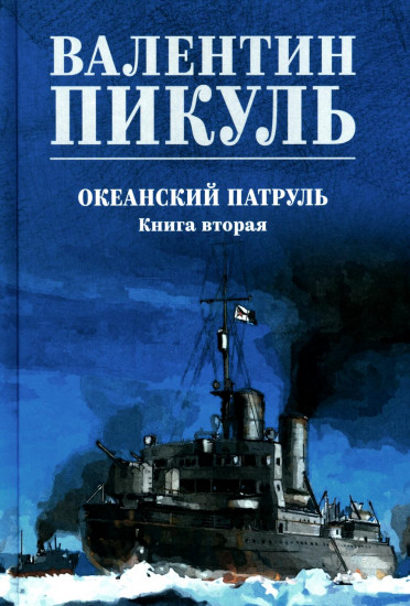 Океанский патруль. Книга 2