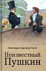 Неизвестный Пушкин. Записки 1825-1845 гг.