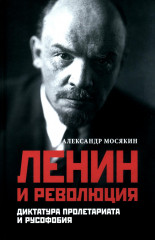 Ленин и революция. Диктатура пролетариата