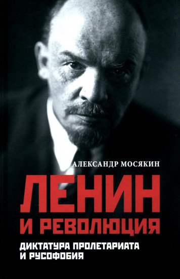 Ленин и революция. Диктатура пролетариата
