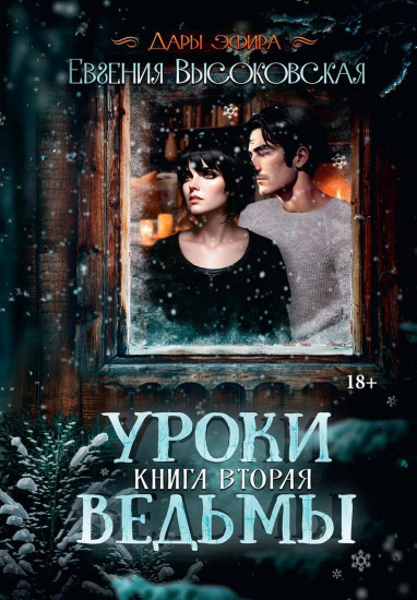 Уроки ведьмы. Книга 2
